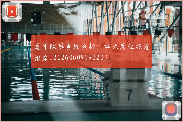 意甲欧冠资格分析:四大席位花落谁家_20260609193203
