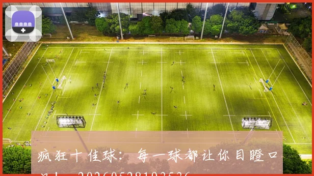 疯狂十佳球：每一球都让你目瞪口呆！_20260528193536
