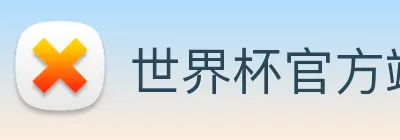 世界杯官方端网站登录入口 Logo